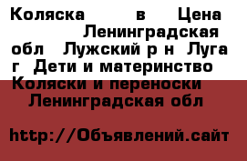 Коляска Zipy 2 в 1 › Цена ­ 13 000 - Ленинградская обл., Лужский р-н, Луга г. Дети и материнство » Коляски и переноски   . Ленинградская обл.